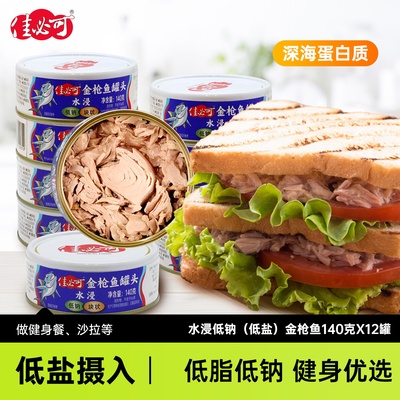 佳必可水浸低盐低钠金枪鱼罐头低脂健身即食油浸吞拿鱼肉沙拉12罐