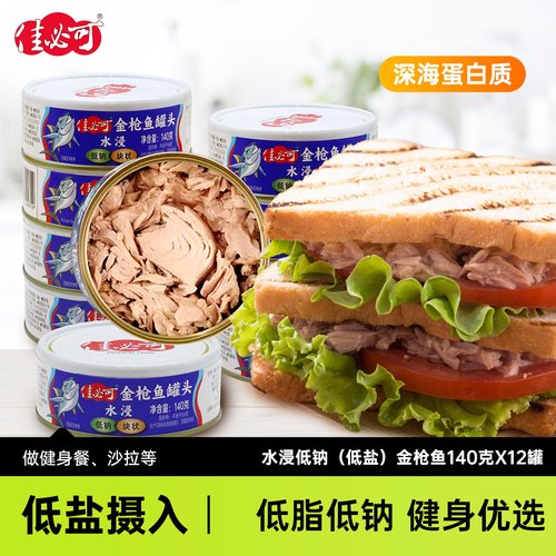 水浸不额外加盐低钠金枪鱼罐头