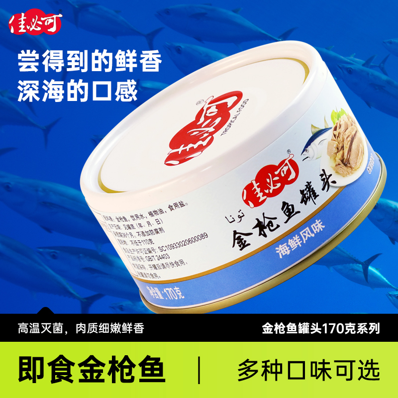 佳必可金枪鱼罐头即食健身代餐油浸水浸吞拿鱼海鲜沙拉寿司170g
