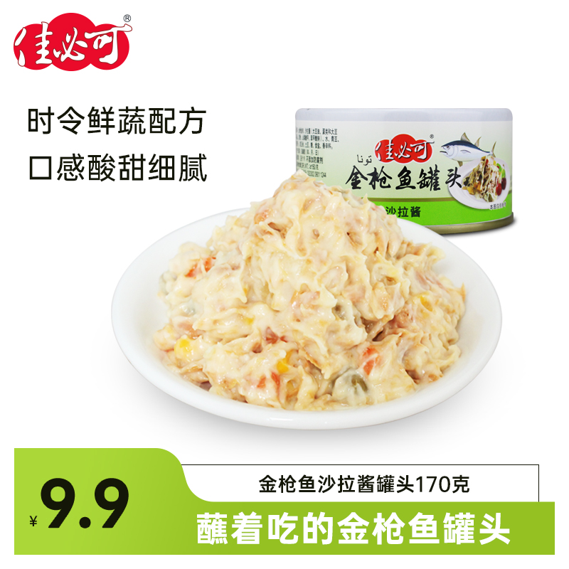 佳必可金枪鱼罐头沙拉酱寿司料理吞拿鱼沙拉罐头即食海鲜170g