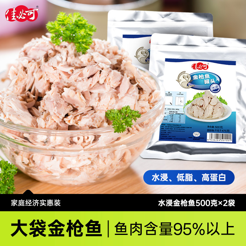 【2包】佳必可商用水浸金枪鱼罐头低脂即食沙拉吞拿鱼袋装海鲜1斤