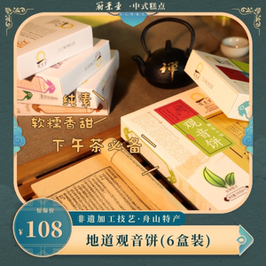 冠素堂观音饼普陀山6盒老字号素佛饼舟山宁波特产礼海苔花生酥饼