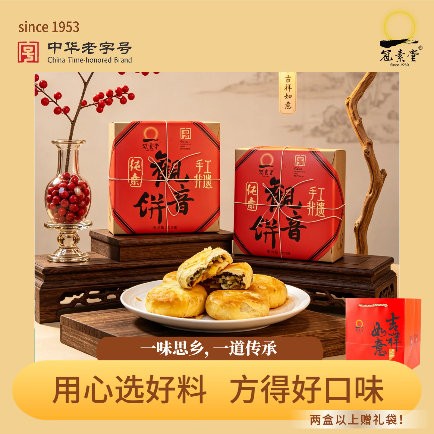 冠素堂吉祥如意观音饼舟山宁波普陀特产手作素饼糕点零食2盒礼袋