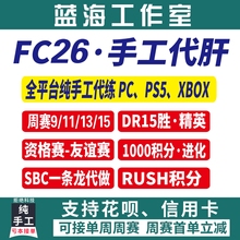 FC26 DR精英周赛 锦标赛友谊赛PC PS5 XBOX进化试炼SBC代练代肝打