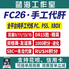 FC26 DR精英周赛 锦标赛友谊赛PC PS5 XBOX进化试炼SBC代练代肝打