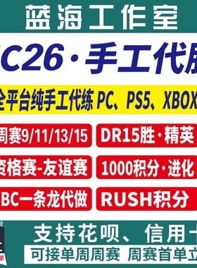 FC26 DR精英周赛 锦标赛友谊赛PC PS5 XBOX进化试炼SBC代练代肝打