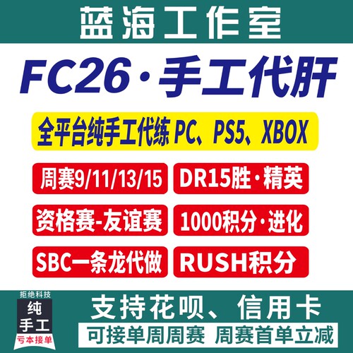 FC26 DR精英周赛 锦标赛友谊赛PC PS5 XBOX进化试炼SBC代练代肝打