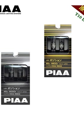 PIAA LED灯T10示宽灯/阅读灯/牌照灯/门灯6000K白光/6600K苍白光