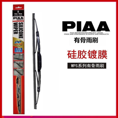 PIAA雨刷WPS系列有骨硅胶拔水镀膜静音雨刮器19 21 尺寸包邮 - 封面