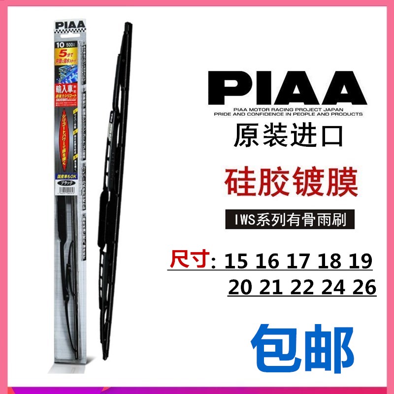 PIAA雨刷系列有骨硅胶拔水镀膜