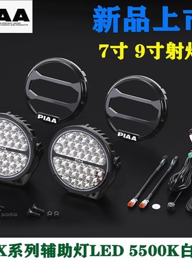 PIAA越野辅助灯LPX系列射灯7寸9寸 LED 5500K白光行驶灯网格灯罩