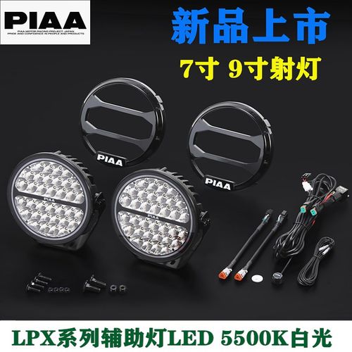 PIAA越野辅助灯7-9寸LED白光