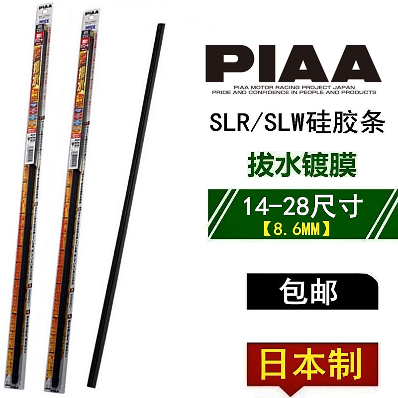 PIAA雨刷胶条8.6mm适用皇冠