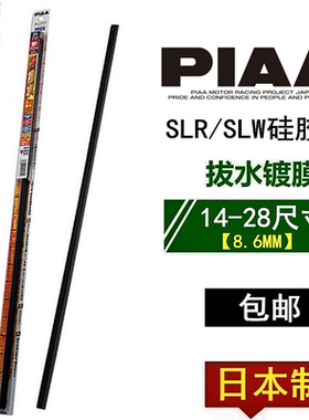 PIAA雨刷胶条8.6MM适用于皇冠普拉多汉兰达锐志RAV4卡罗拉86雷凌