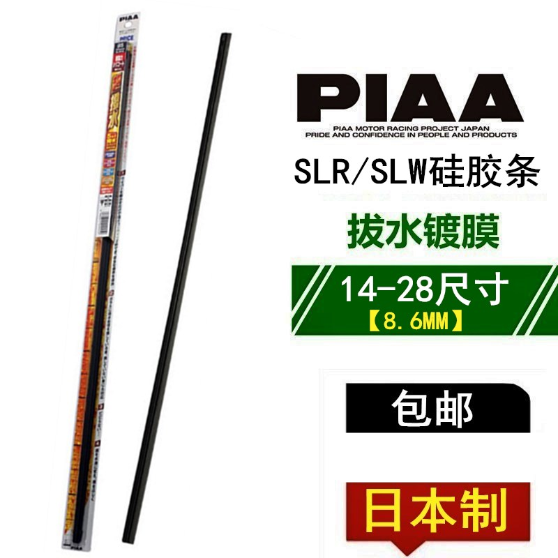 PIAA拔水硅胶镀膜胶条