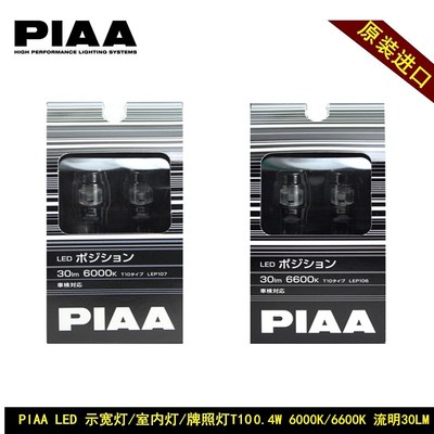 PIAA LED示宽灯/阅读灯/牌照灯/门灯T10 1.7W 6000K/6600K120流明