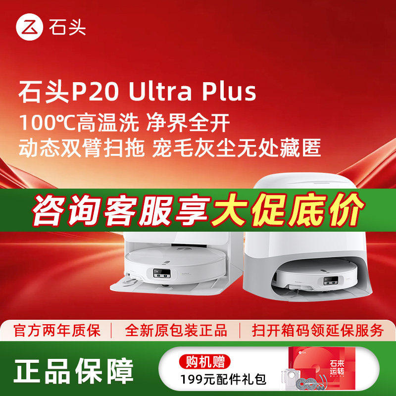 石头扫地机器人P20 Ultra Plus扫吸拖地全自动上下水清洗三合一体