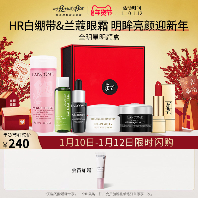 【新年限时抢】欧莱雅小美盒 全明星明颜盒 植村秀洁颜油兰蔻眼霜
