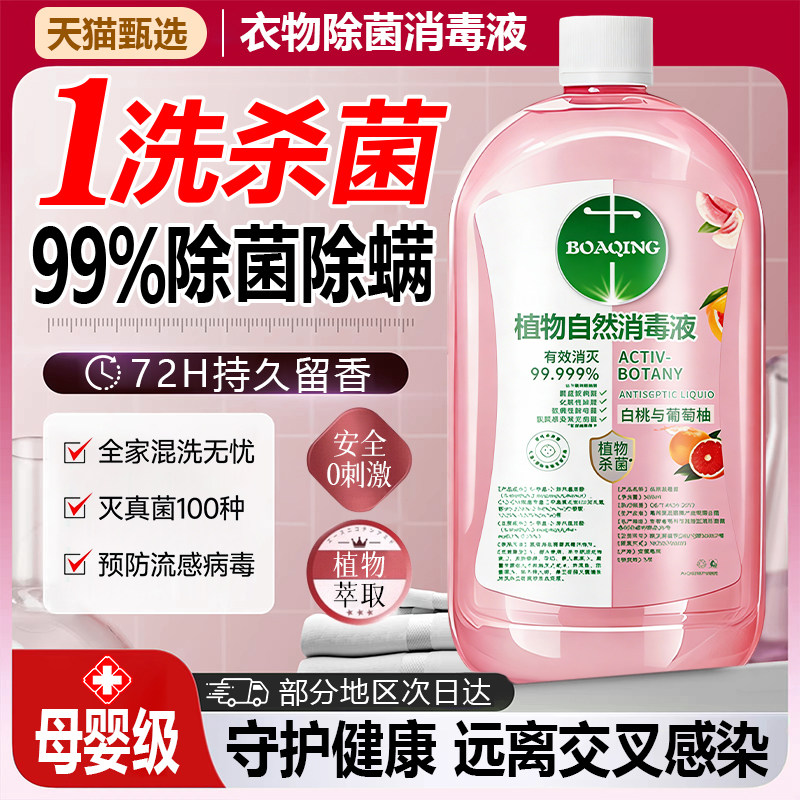 衣物消毒除菌液洗衣服洗衣机专用抑菌杀菌液内衣内裤消毒水二合一,洗护清洁剂/卫生巾/纸/香薰,衣物除菌剂,淘宝优惠券,粉丝福利购,淘宝优惠卷