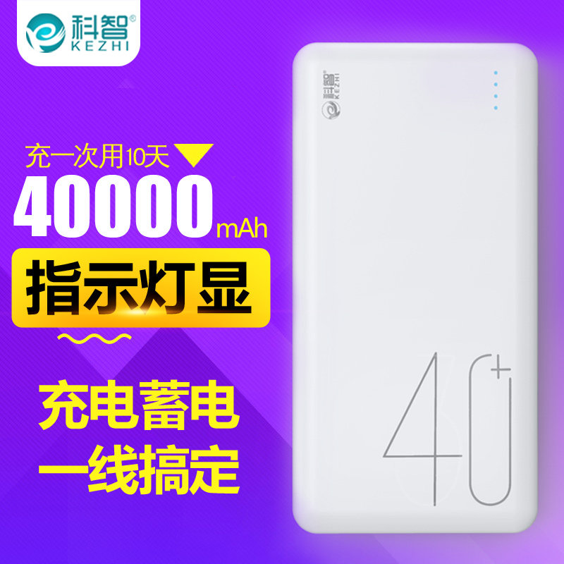科智40000毫安充电宝便携毫安冲手机通用移动电源学生智能适用蘋果X6vivo oppo华为4万专用7P大容量8聚合物在类目 3C数码配件, 移动电源中 - 来自Buy2taobao.com提供专业的淘宝代购服务