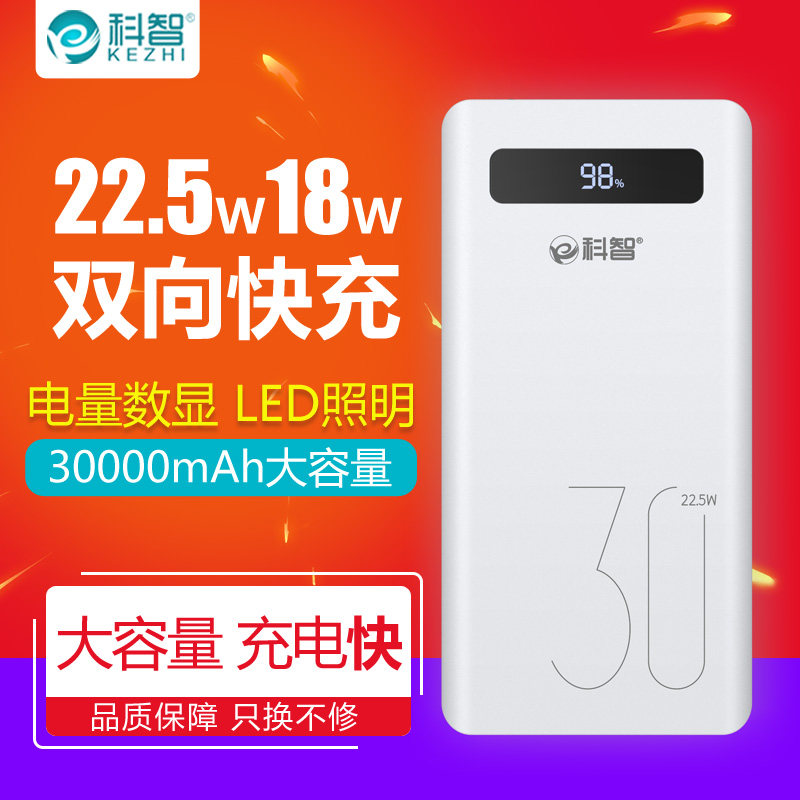 科智30000毫安大容量充电宝22.5w双向快充qc3.0手机通用移动电源
