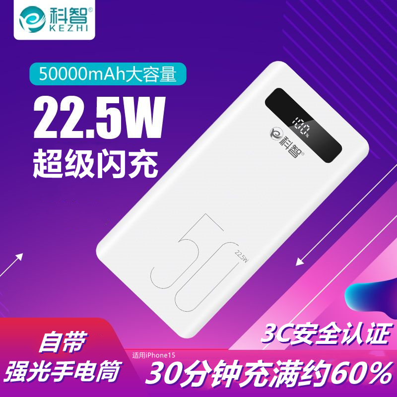 科智50000毫安超级快充充电宝
