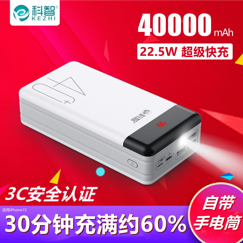科智聚合物充电宝大容量40000毫安手机通用正品便携户外快充适用华为oppo苹果vivo安卓石墨移动电源4万22.5W