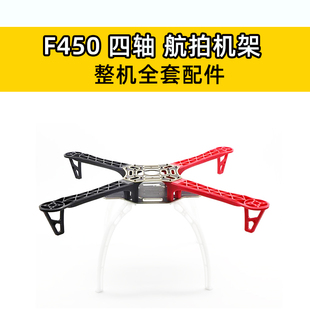 F450 到手飞四轴航拍机架机臂大疆同款PCB沉金版穿越机无人机配件