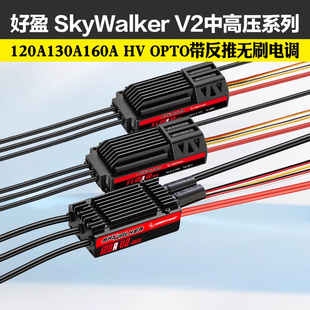 好盈天行者无刷电调带反推120A130A160A V2固定翼电子调速器