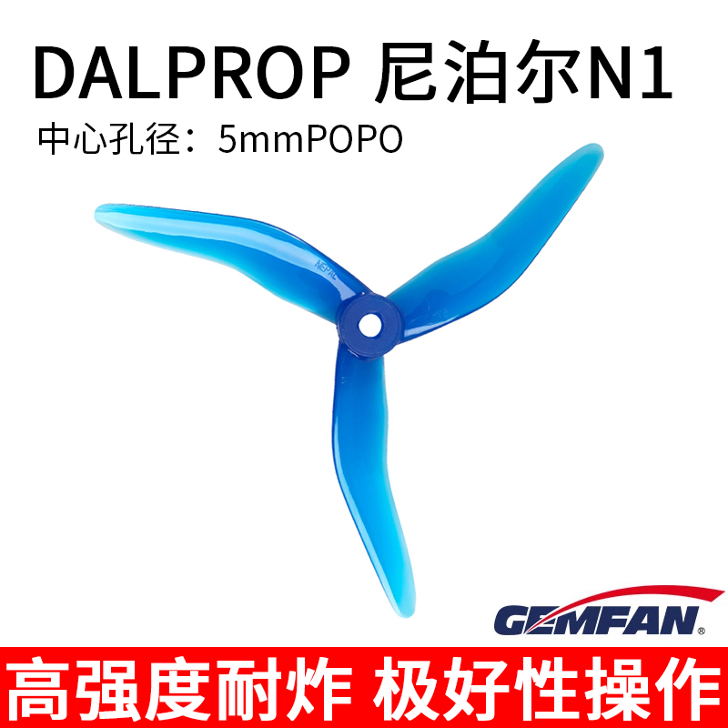 DALPROP 尼泊尔N1 FPV穿越机螺旋桨叶 后掠式花飞 不洗桨 5143桨