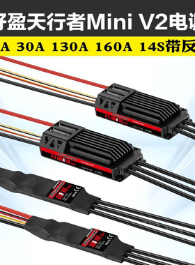 好盈天行者20A30A Mini V2 130A160A HV OPTO V2无刷电调带反推