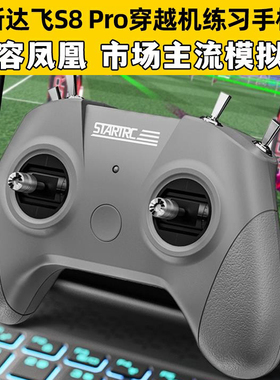 斯达飞S8 Pro穿越机模拟器无人机手柄遥控训练适配凤凰模拟器FPV