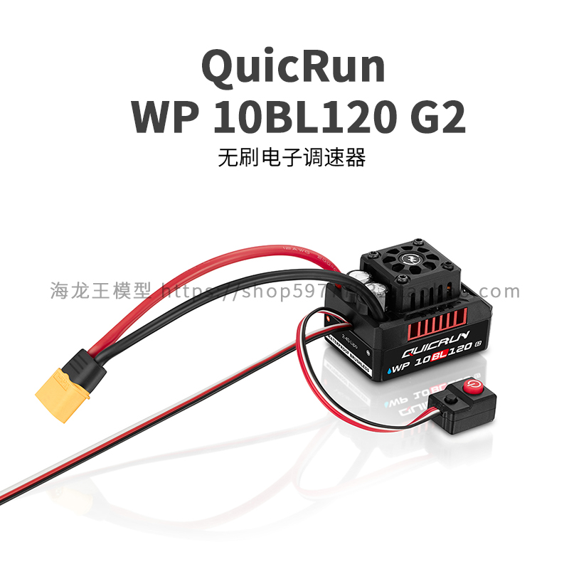 hobbywing 好盈 QuicRun WP 10BL120A G2 防水无感无刷电调 马达