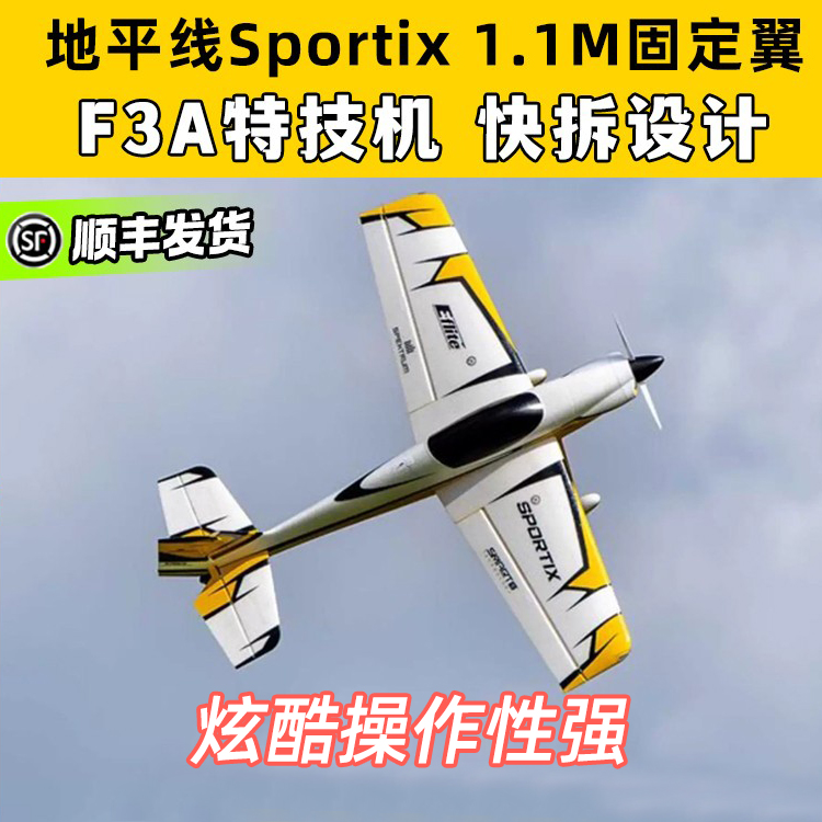 SP1航模f3a固定翼飞机特技机Sportix 1.1m电动3D机固定翼RC无人机