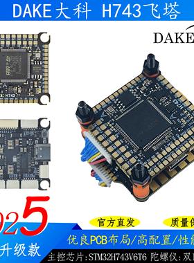大科H743飞控55A/60A/70A/120A电调航模穿越机H7飞塔支持8路电机