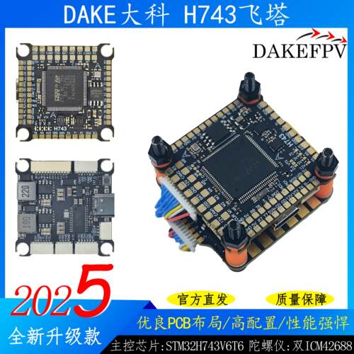 大科H743飞控55A/60A/70A/120A电调航模穿越机H7飞塔支持8路电机