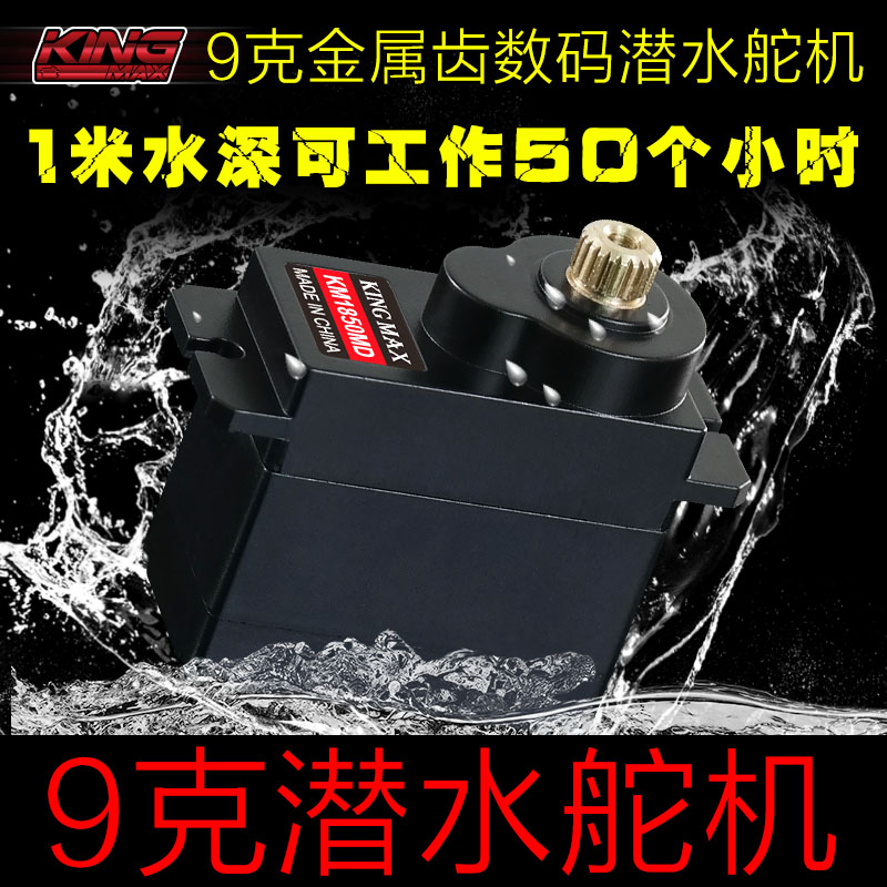 kingmax9g金属齿潜防水数码舵机KM1850MD水下伺服器小固定翼车用