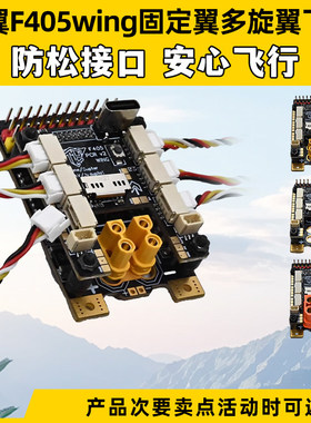 F405wing固定翼飞控FPV多旋翼飞控GPS导航Ardupilot垂起INAV