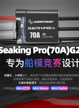 好盈HobbyWing 海王 Seaking PRO 70A G2 船用电调