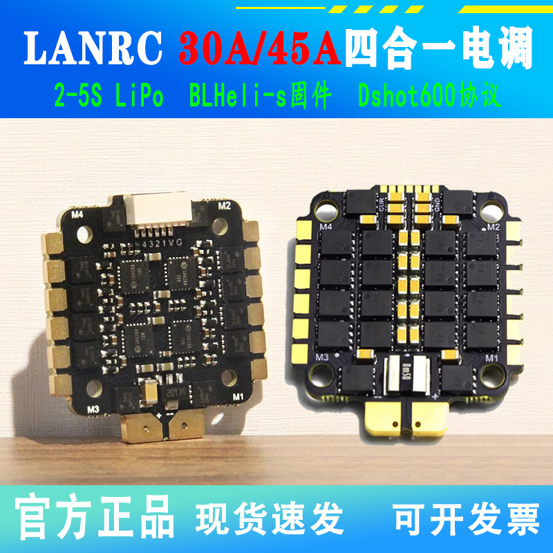 LANNRC 30A/45A四合一电调 20X20MM固定孔距 迷你穿越机3寸桨涵道
