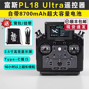 富斯PL18Ultra遥控器模车模穿越机飞机工程车仿真船履带模型车