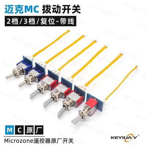 迈克MC遥控器原厂配件 2档3档拨动开关旋钮 C6mini/MC6C/MC7/MC8B