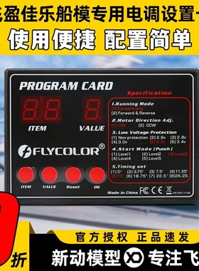 flycolor飞盈佳乐电调编程卡海怪电调设置卡船模专用程序卡新版