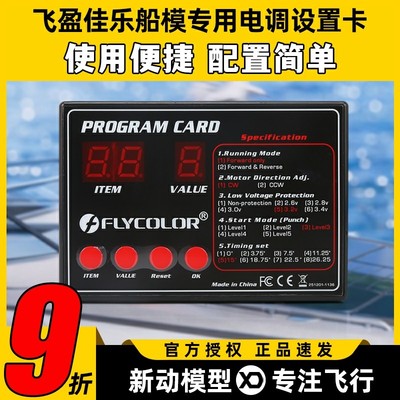 flycolor飞盈佳乐电调编程卡海怪电调设置卡船模专用程序卡新版
