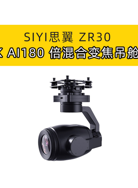 SIYI思翼 ZR30 4K AI 180倍混合变焦30光学无人机光电吊舱云台相