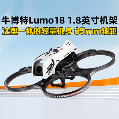 Oxbot牛博特Lumo18 1.8英寸机架FPV穿越机圈机85mm适配大疆O4图传
