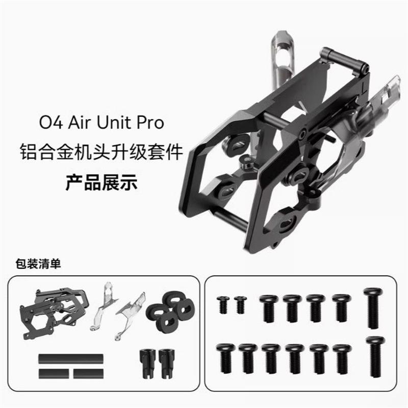 Bee25 O4 PRO图传铝合金机头套件 O4 Air Unit Pro升级套件