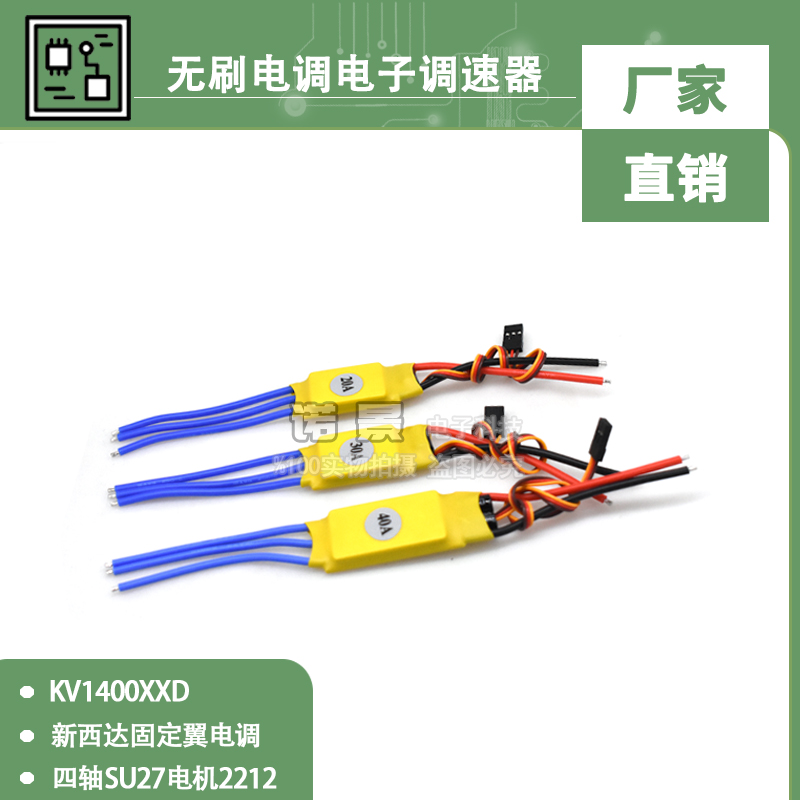 无刷电调电子调速器四轴SU27电机2212 KV1400XXD新西达固定翼电调