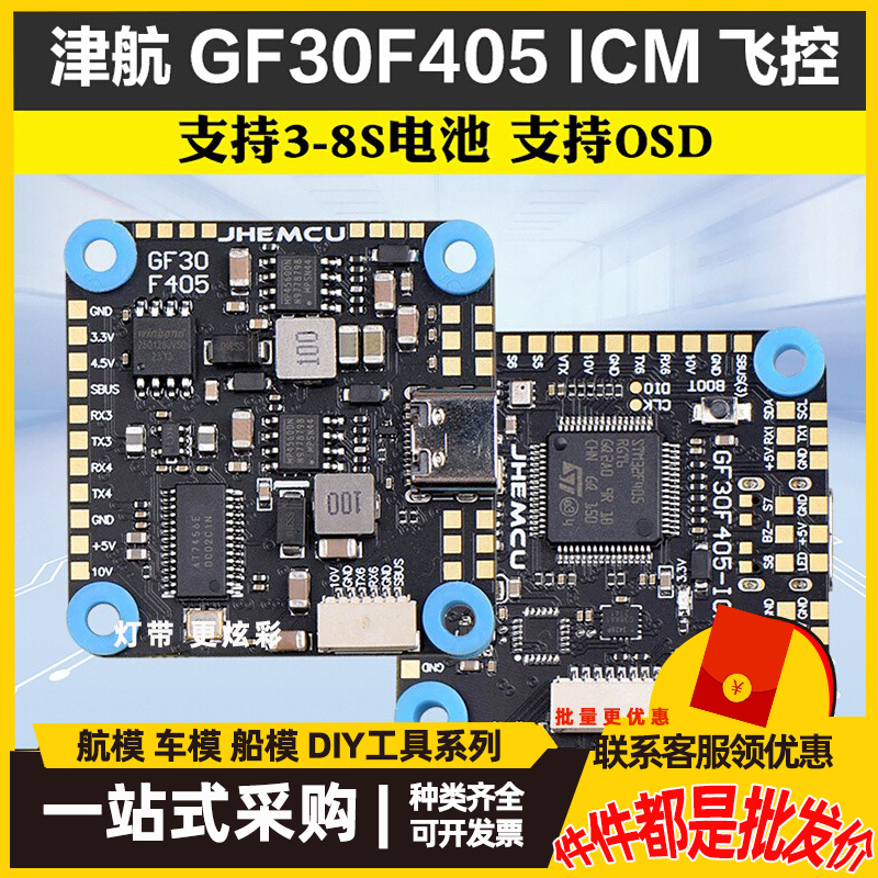 津航GF30F405 ICM飞控FPV穿越机四轴30.5MM气压计OSD 3-8S