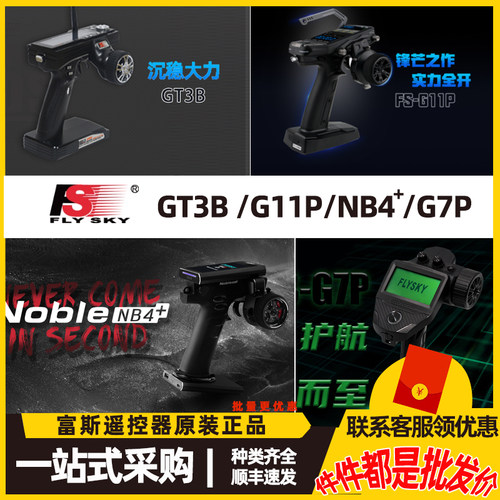 新款遥控器FS-G7P G11P Noble NB4+ G73B 枪控ANT模型车船